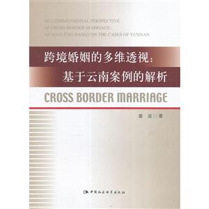 跨境婚姻的多维透视:基于云南案例的解析