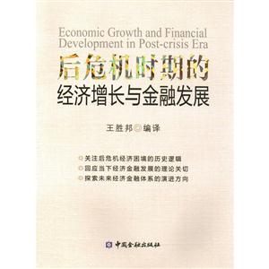 后危机时期的经济增长与金融发展