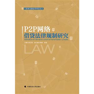 P2P网络借贷法律规制研究