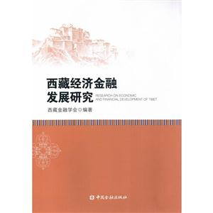 西藏经济金融发展研究