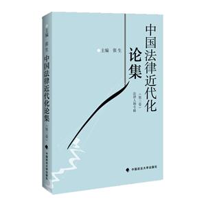 中国法律近代化论集-(第三卷)