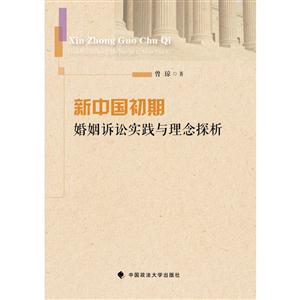 新中国初期婚姻诉讼实践与理念探索