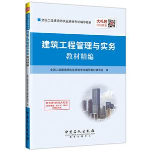 建筑工程管理与实务教材精编-本书送460元大礼包