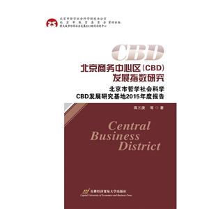 北京商务中心区(CBD)发展指数研究-北京市哲学社会科学CBD发展研究基地2015年度报告