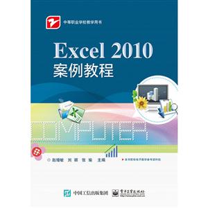 Excel 2010案例教程