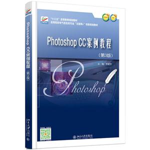 Phtotshop CC案例教程-(第3版)
