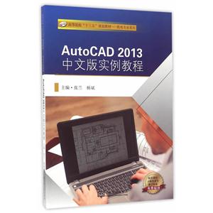 AutoCAD中文版实例教程