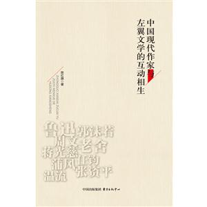 中国现代作家与左翼文学的互动相生
