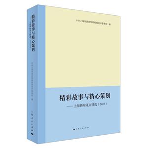 精彩故事与精心策划-上海新闻评点精选(2015)