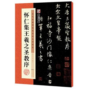 怀仁集王羲之生焦旭-历代经典碑帖高清放大对照本