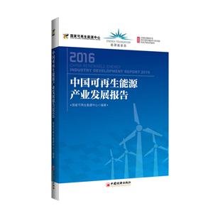 016-中国可再生能源产业发展报告"