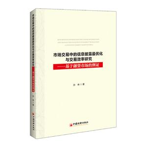 市場交易中的信息披露最優化與交易效率研究-基于融資市場的例證