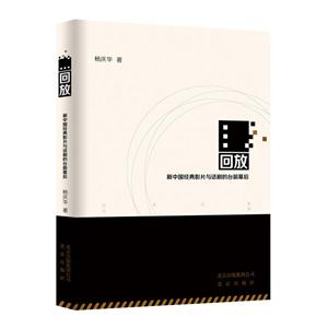 回放-新中国经典影片与话剧的台前幕后