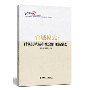 宜城模式-百强县域城市社会治理新常态