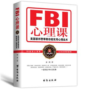 FBI心理课:美国联邦警察教你超实用心理战术
