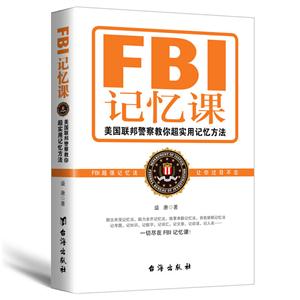 FBI记忆课:美国联邦警察教你超实用记忆方法