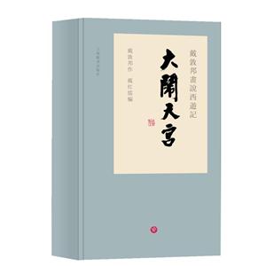 大闹天宫-戴敦邦画说西游记-(全3册)