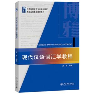 现代汉语词汇学教程