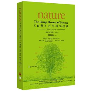 946-1965-《自然》百年科学经典-IV-第四卷(下)-英汉对照版(平装本)"