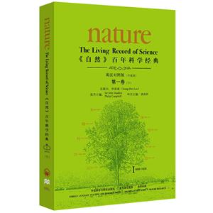 869-1930-《自然》百年科学经典-I-第一卷(下)-英汉对照版(平装本)"