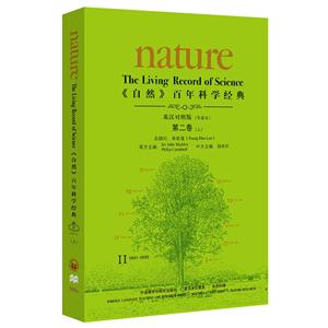 931-1933-《自然》百年科学经典-II-第二卷(上)-英汉对照版(平装本)"