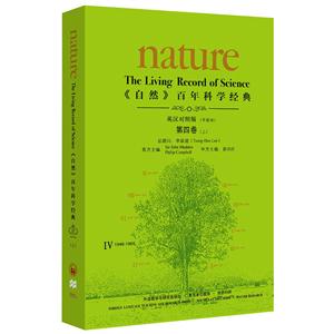 946-1965-《自然》百年科学经典-IV-第四卷(上)-英汉对照版(平装本)"