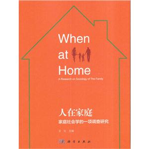 人在家庭-家庭社会学的一项调查研究