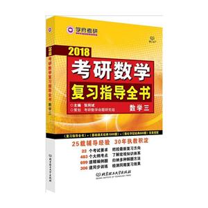 018-数学三-考研数学复习指导全书"