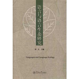 语言与语言生态研究