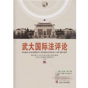 武大国际法评论:第十九卷·第一期:Vol.19 No.1