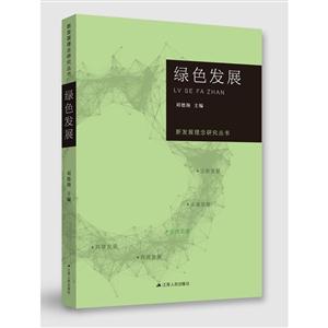 新发展理念研究丛书·绿色发展