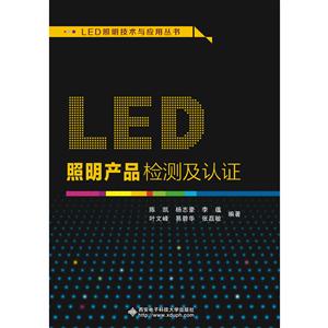 LED照明产品检测及认证