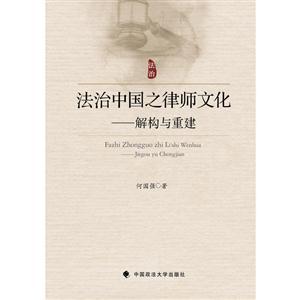 法治中国之律师文化——解构与重建