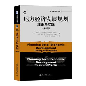 地方经济发展规划理论与实践-(第4版)