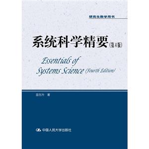 系统科学精要-(第4版)
