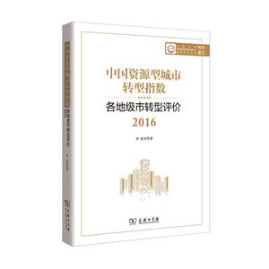 016-中国资源城市转型指数各地级市转型评价"