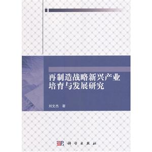 再制造战略新兴产业培育与发展研究