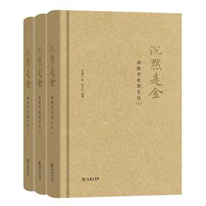 沉默是金-汤晓丹电影日记-(全三册)