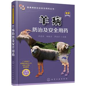 羊病防治及安全用药-全彩