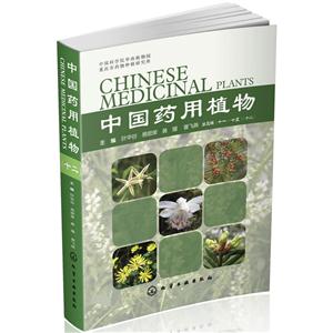 中国药用植物-第三辑(十一-十五)(十二)