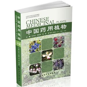 中国药用植物-第三辑(十一-十五)(十四)