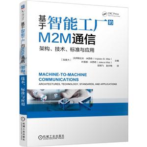 基于智能工厂的M2M通信-架构.技术.标准与应用