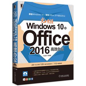 完全掌握Windows 10+Office 2016高效办公