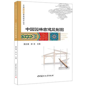 中国园林古建筑制图