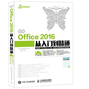 新编Office 2016从入门到精通-(附光盘)