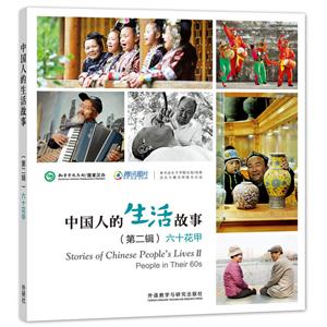 六十花甲-中国人的生活故事-(第二辑)