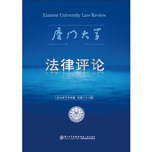 厦门大学法律评论-2016年下半年卷 总第二十八辑