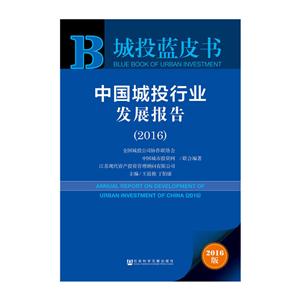 016-中国城投行业发展报告-城投蓝皮书-2016版"