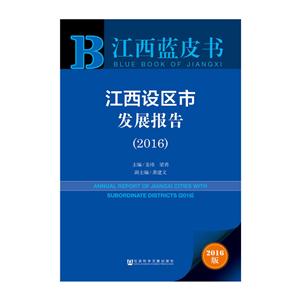 016-江西设区市发展报告-江西蓝皮书-2016版-内赠数据库体验卡"