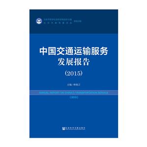 015-中国交通运输服务发展报告"